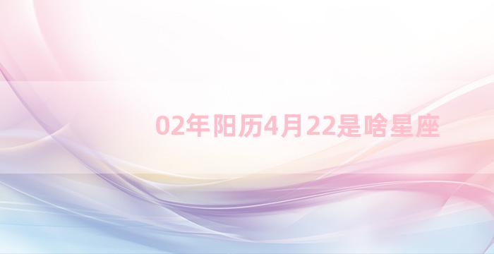 02年阳历4月22是啥星座