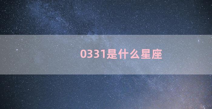 0331是什么星座