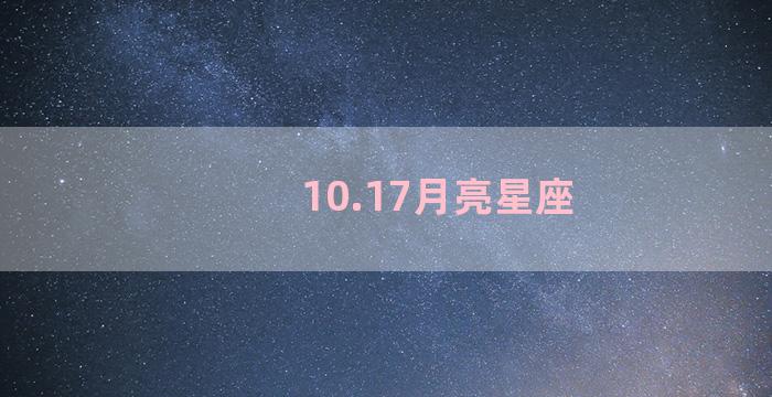 10.17月亮星座