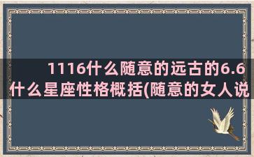 1116什么随意的远古的6.6什么星座性格概括(随意的女人说明什么)