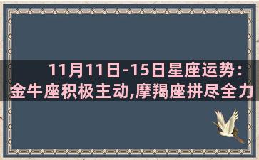 11月11日-15日星座运势：金牛座积极主动,摩羯座拼尽全力