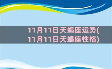 11月11日天蝎座运势(11月11日天蝎座性格)