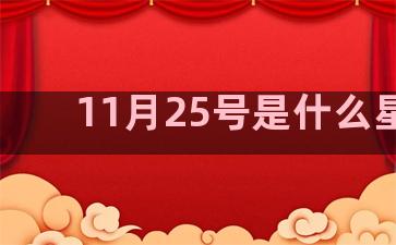 11月25号是什么星座