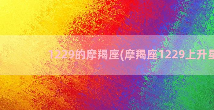 1229的摩羯座(摩羯座1229上升星座)