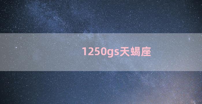 1250gs天蝎座