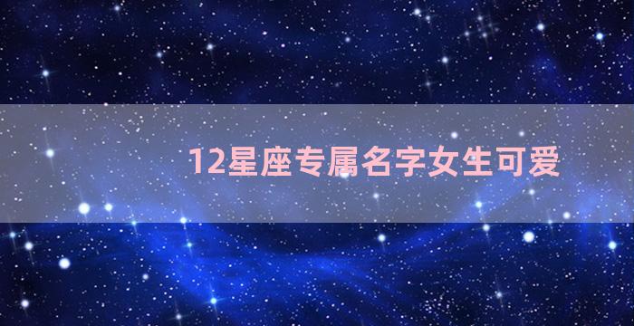 12星座专属名字女生可爱