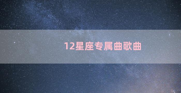 12星座专属曲歌曲