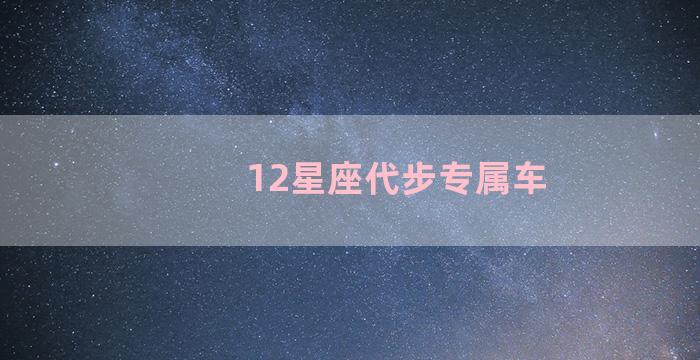 12星座代步专属车