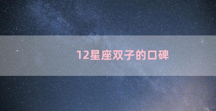 12星座双子的口碑