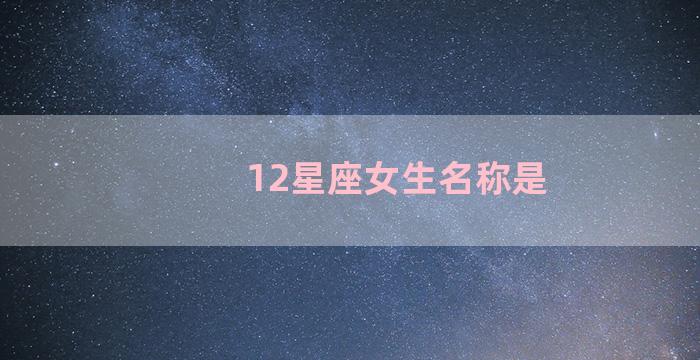 12星座女生名称是