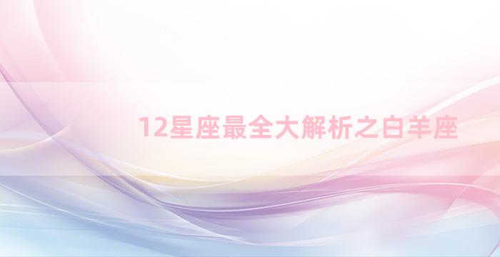 12星座最全大解析之白羊座