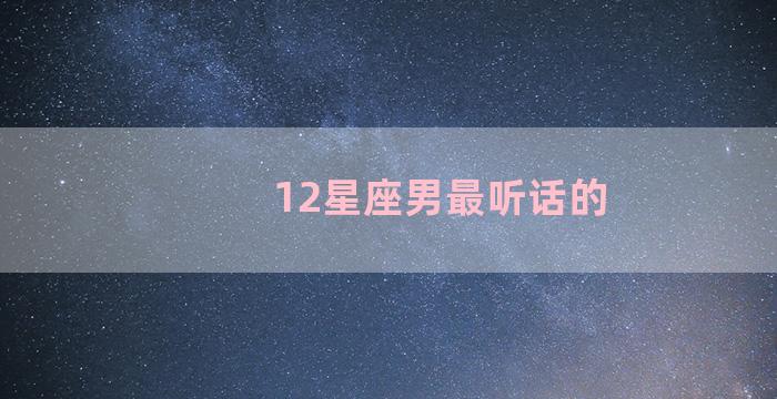 12星座男最听话的