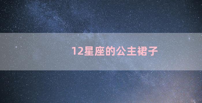 12星座的公主裙子