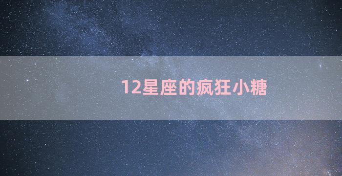 12星座的疯狂小糖