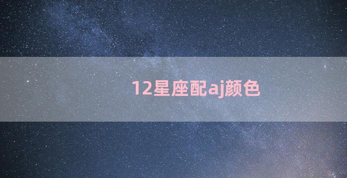 12星座配aj颜色