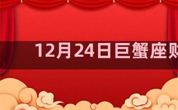 12月24日巨蟹座财运