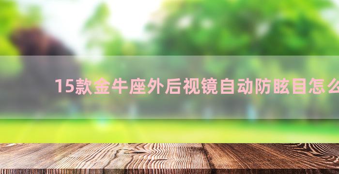 15款金牛座外后视镜自动防眩目怎么激活