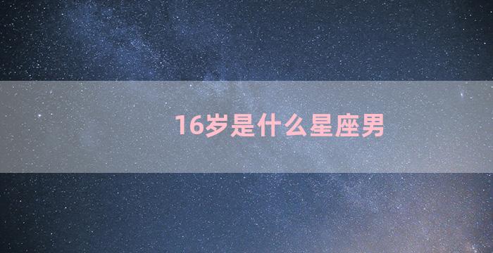 16岁是什么星座男