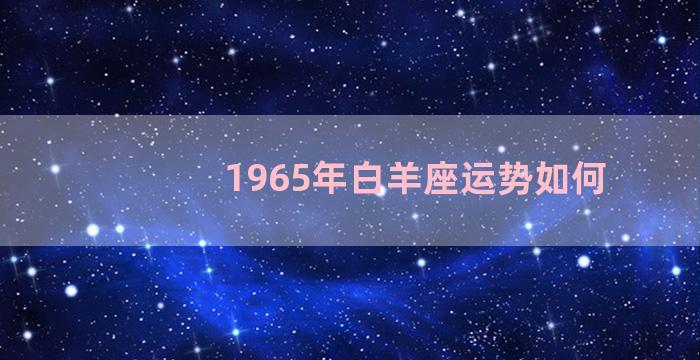 1965年白羊座运势如何