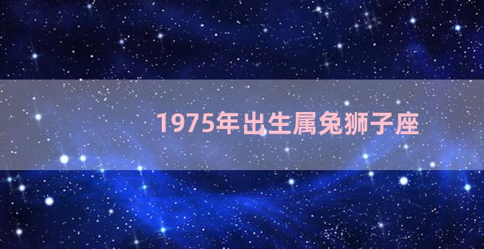 1975年出生属兔狮子座