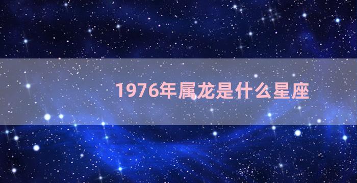 1976年属龙是什么星座