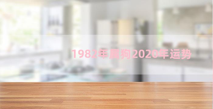 1982年属狗2020年运势