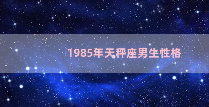 1985年天秤座男生性格