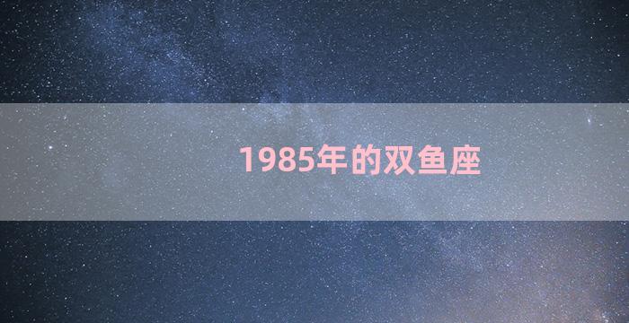 1985年的双鱼座