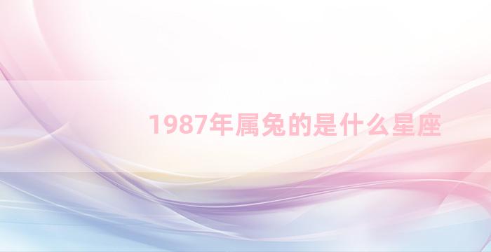 1987年属兔的是什么星座