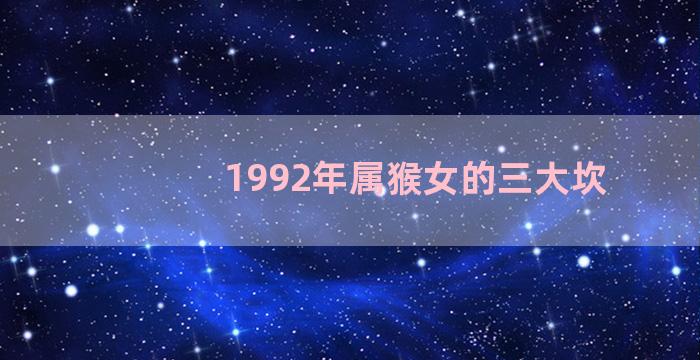 1992年属猴女的三大坎