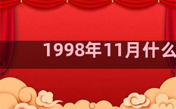 1998年11月什么座