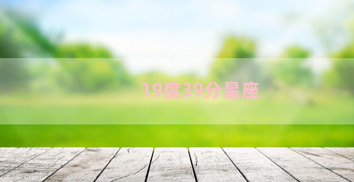 19度39分星座