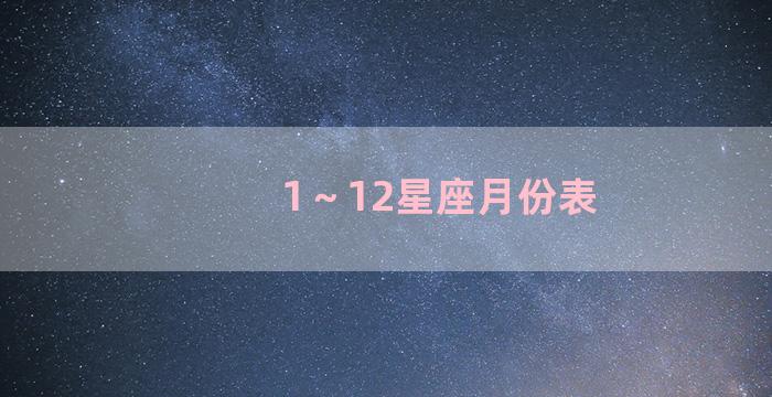 1～12星座月份表