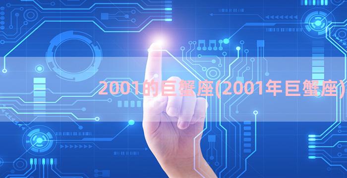 2001的巨蟹座(2001年巨蟹座)