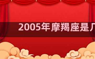 2005年摩羯座是几月