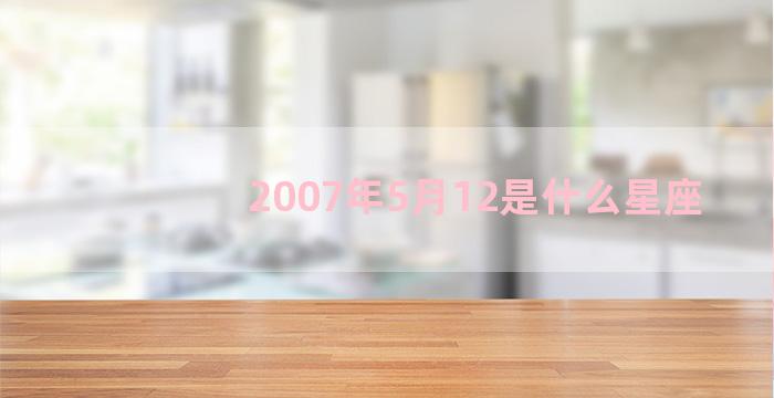 2007年5月12是什么星座