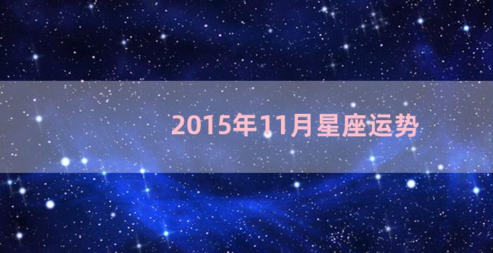 2015年11月星座运势