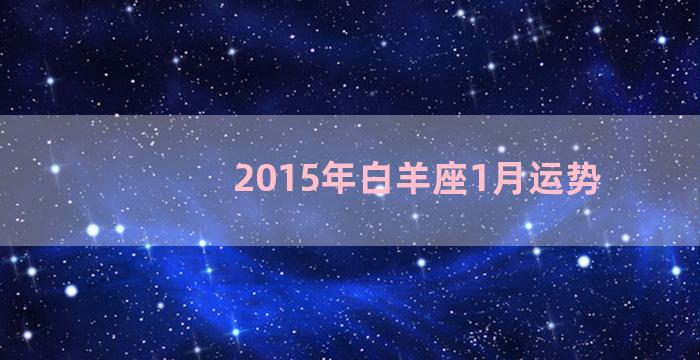 2015年白羊座1月运势