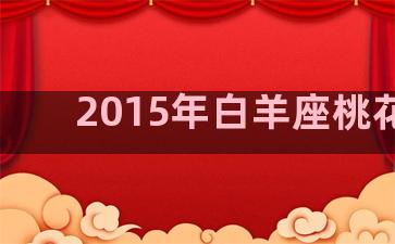 2015年白羊座桃花运