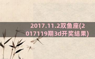2017.11.2双鱼座(2017119期3d开奖结果)