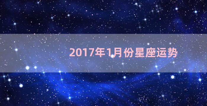 2017年1月份星座运势