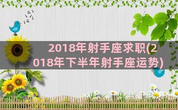 2018年射手座求职(2018年下半年射手座运势)