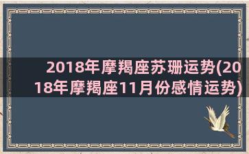 2018年摩羯座苏珊运势(2018年摩羯座11月份感情运势)