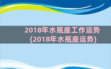 2018年水瓶座工作运势(2018年水瓶座运势)