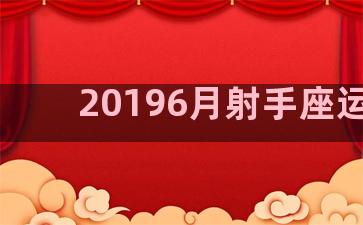 20196月射手座运势