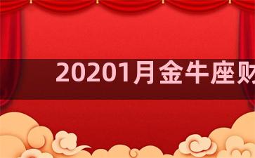 20201月金牛座财运