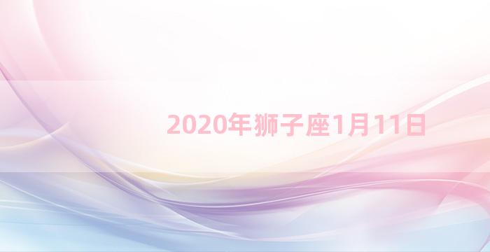 2020年狮子座1月11日