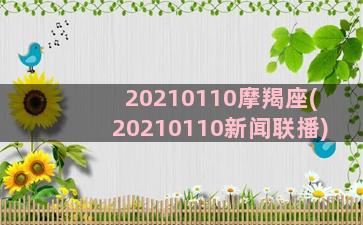 20210110摩羯座(20210110新闻联播)