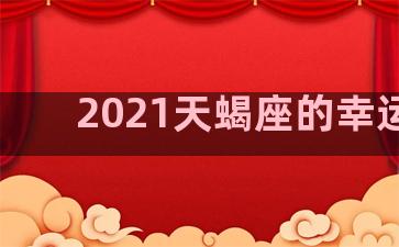 2021天蝎座的幸运色