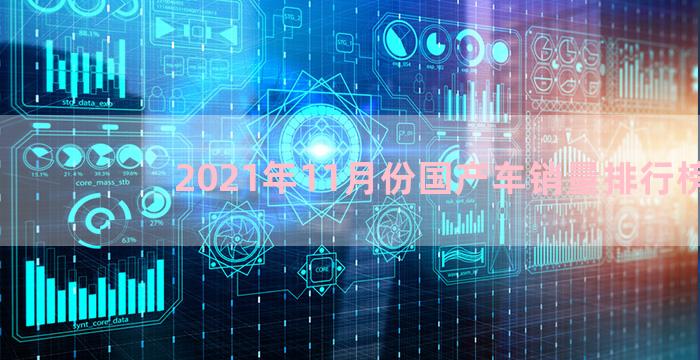 2021年11月份国产车销量排行榜